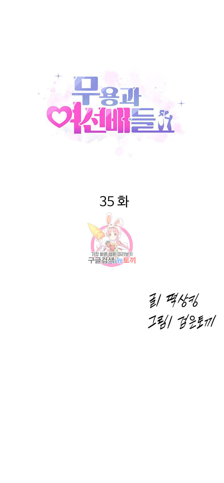 무용과 여선배들 35화 - 웹툰 이미지 1