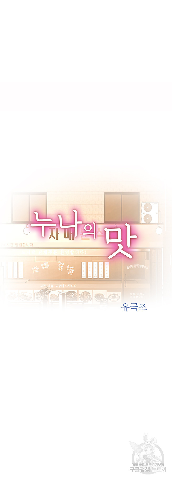 누나의 맛 45화 - 웹툰 이미지 6