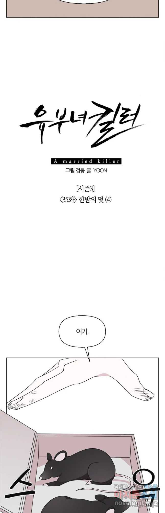 유부녀 킬러 시즌3 35화 한밤의 덫 (4) - 웹툰 이미지 7