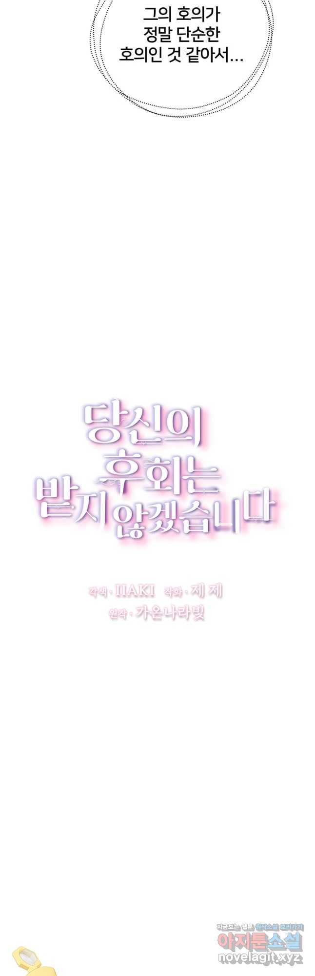 당신의 후회는 받지 않겠습니다 80화 - 웹툰 이미지 7