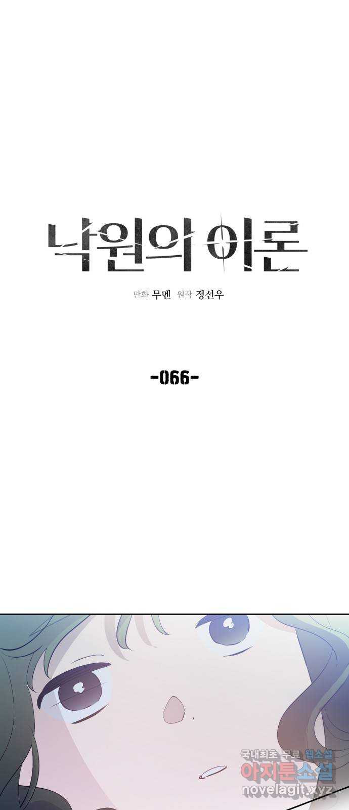 낙원의 이론 66화 - 웹툰 이미지 1