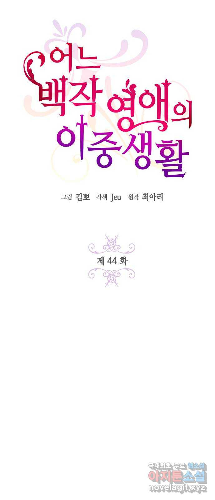 어느 백작 영애의 이중생활 44화 - 웹툰 이미지 9