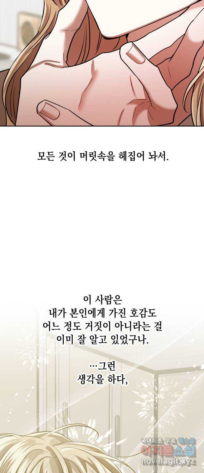 연애고수 32화 나를 선택해달라고 - 웹툰 이미지 71