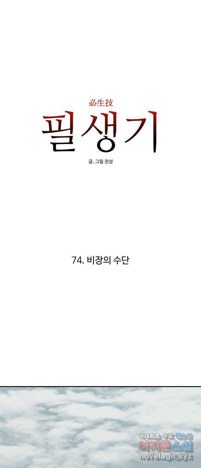 필생기 74화 - 웹툰 이미지 8