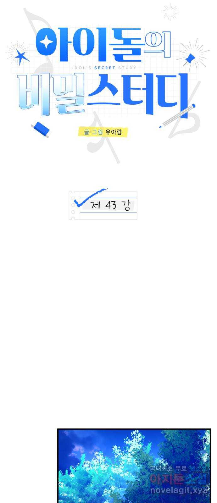 아이돌의 비밀 스터디 43화. - 웹툰 이미지 41