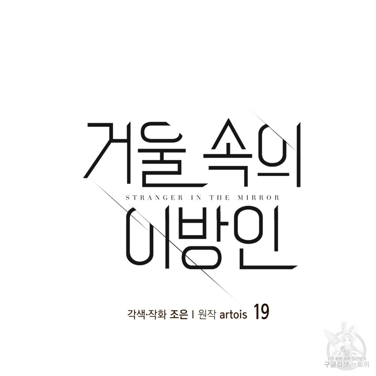 거울 속의 이방인 19화 - 웹툰 이미지 8