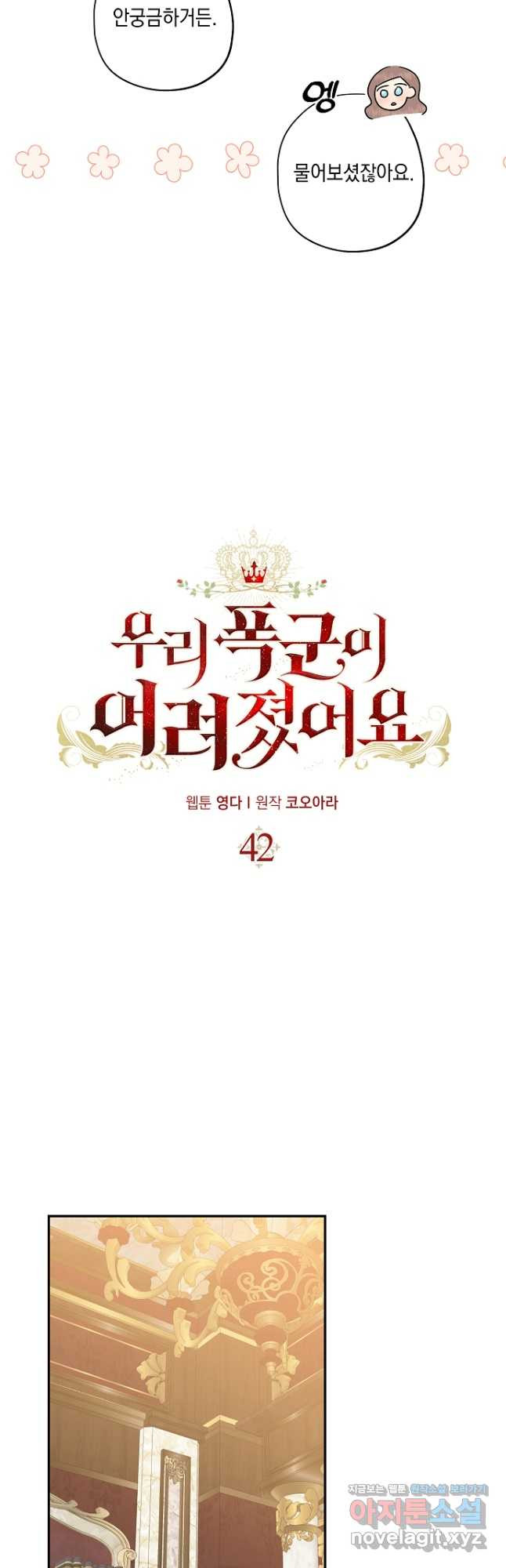 우리 폭군이 어려졌어요 42화 - 웹툰 이미지 5