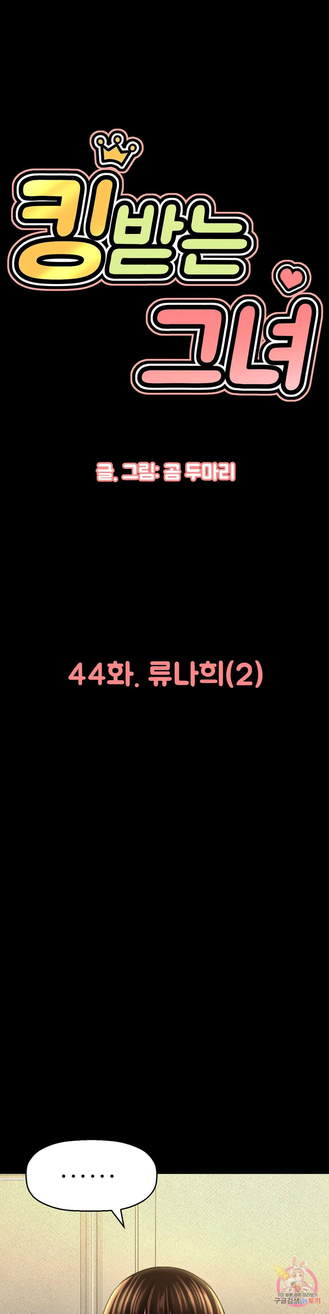 킹받는 그녀 44화 류나희(2) - 웹툰 이미지 1