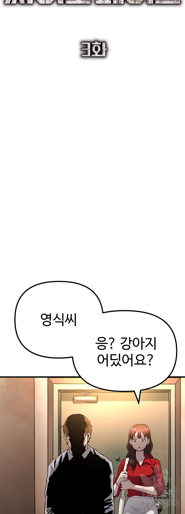 싸이코페이스 3화 - 웹툰 이미지 55