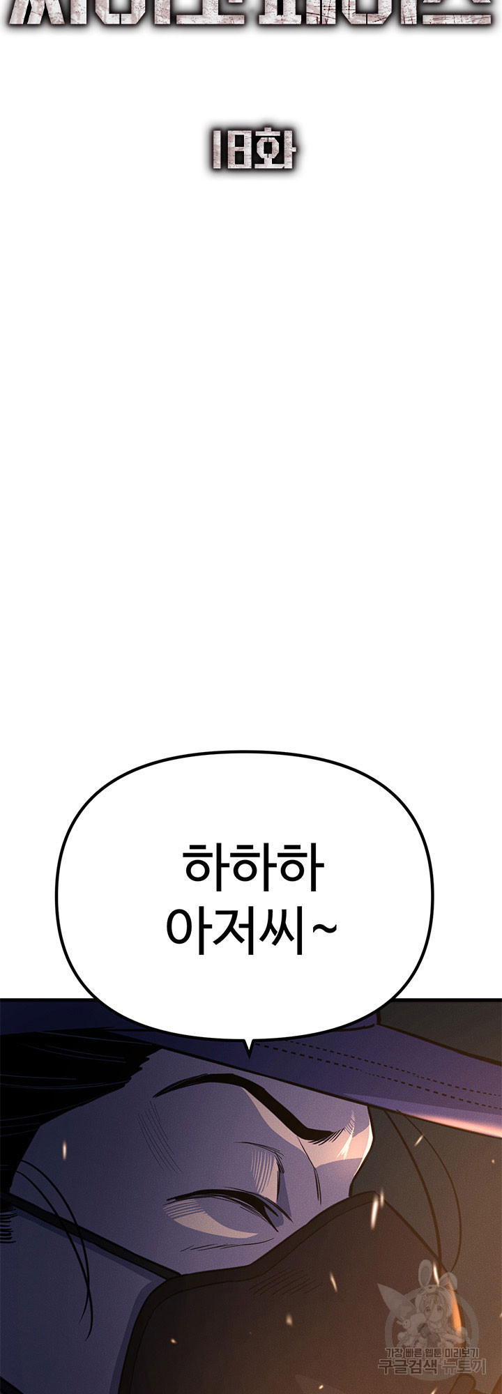 싸이코페이스 18화 - 웹툰 이미지 23