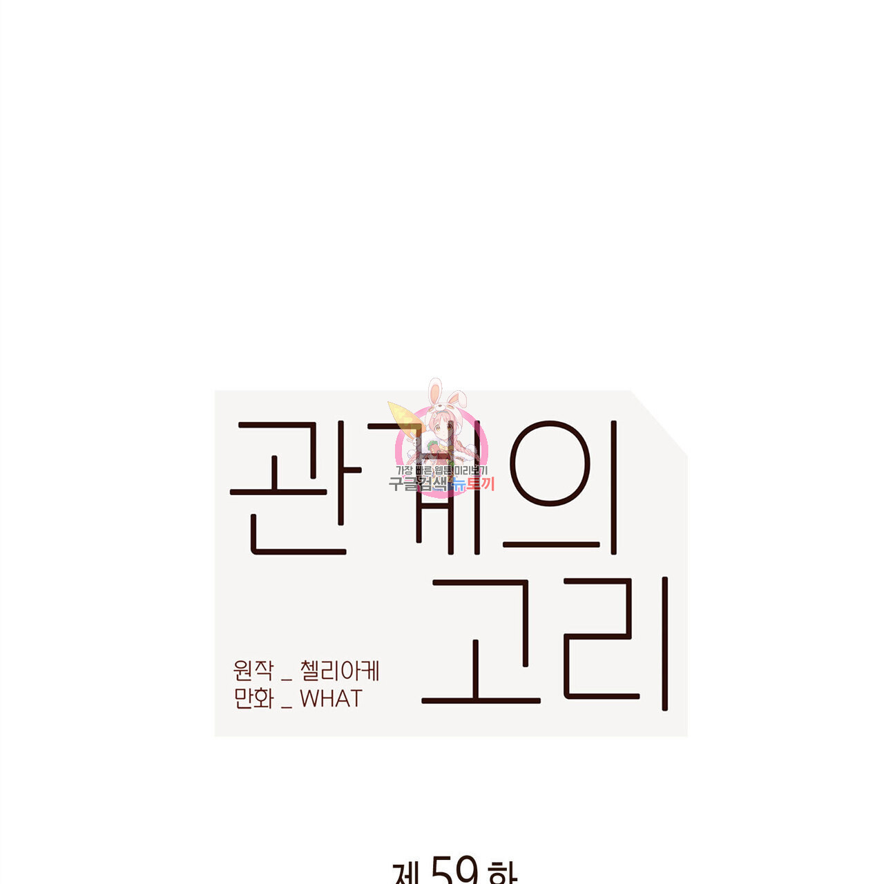 관계의 고리 59화 - 웹툰 이미지 1