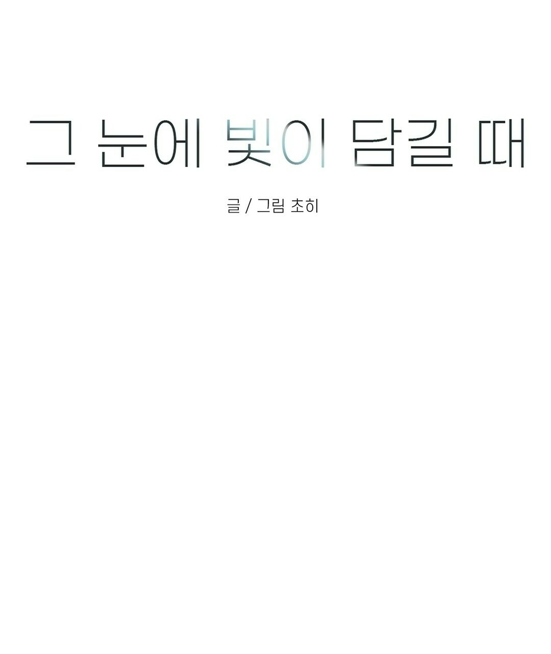 그 눈에 빛이 담길 때 17화 - 웹툰 이미지 34