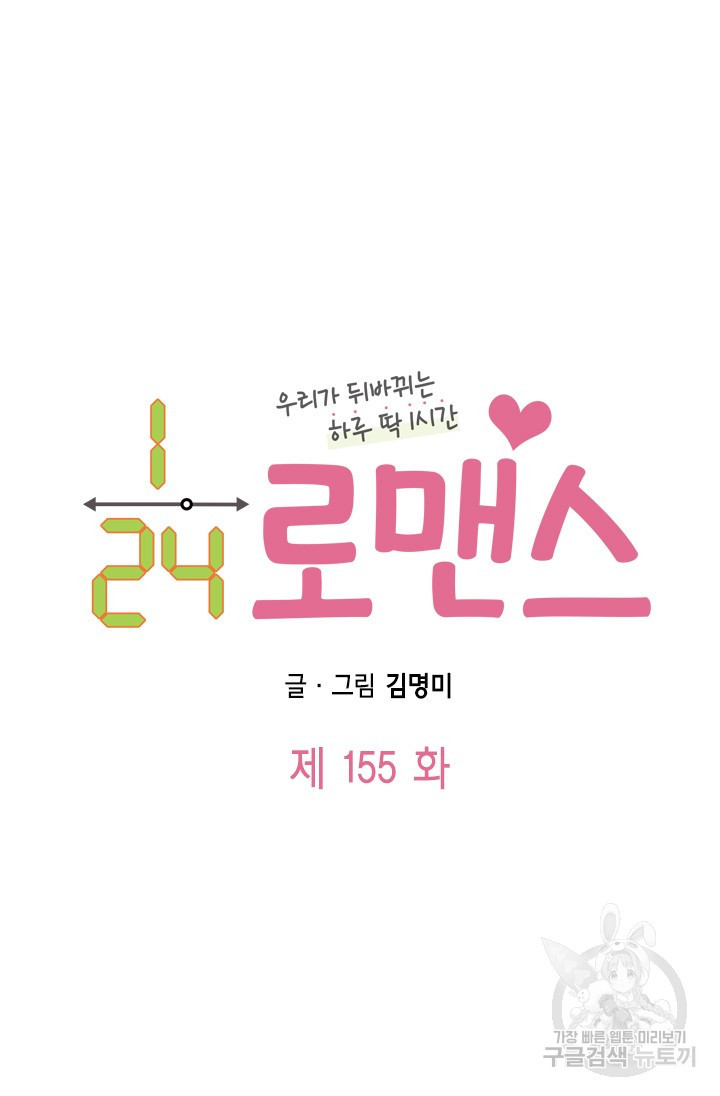 24분의 1 로맨스 155화 - 웹툰 이미지 14