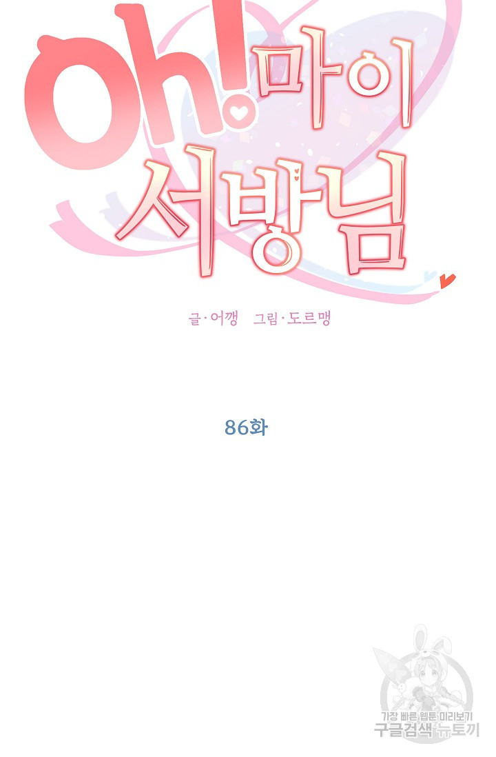 Oh! 마이 서방님 86화 - 웹툰 이미지 9