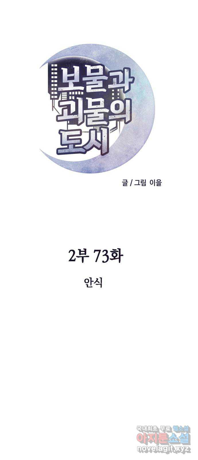 보물과 괴물의 도시 2부 73화 안식 - 웹툰 이미지 23