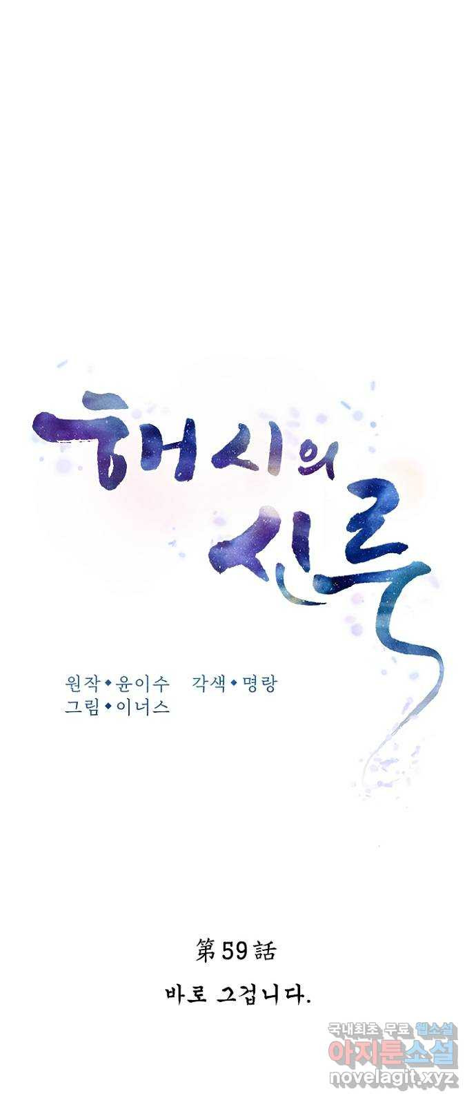 해시의 신루 59화 : 바로 그겁니다 - 웹툰 이미지 17