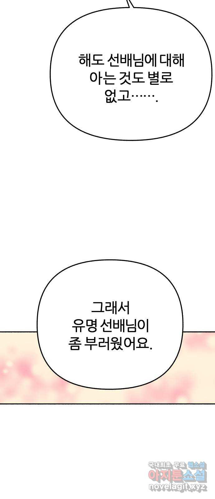 뮤즈 온 유명 34화 - 흘러내리는 낭만이 - 웹툰 이미지 51