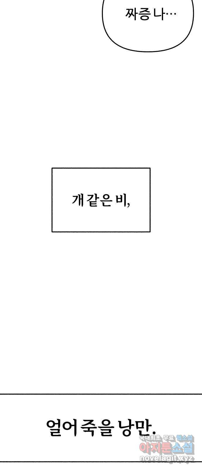 뮤즈 온 유명 34화 - 흘러내리는 낭만이 - 웹툰 이미지 70