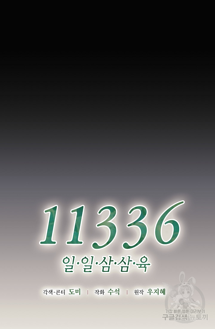 11336(일일삼삼육) 9화 - 웹툰 이미지 14