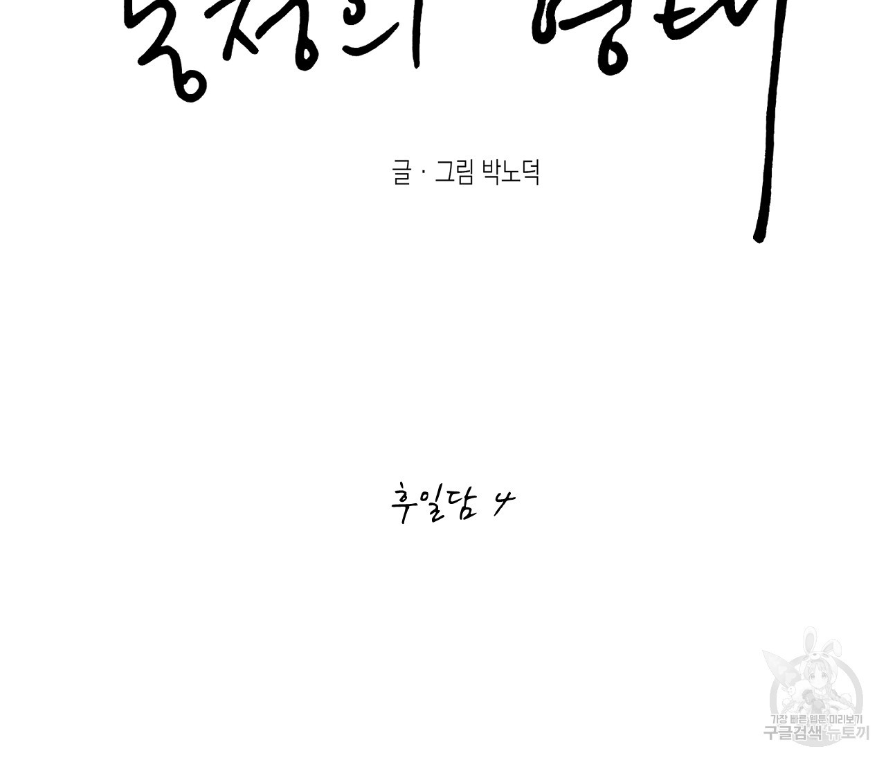 동정의 형태 후일담 4화 - 웹툰 이미지 32