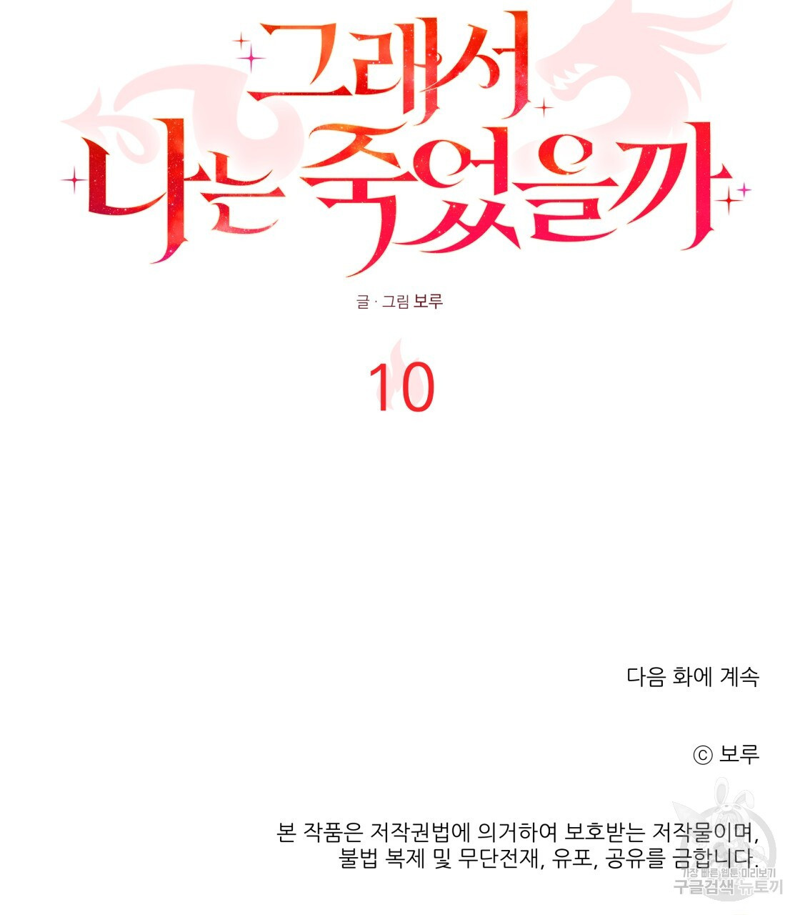 그래서 나는 죽었을까 10화 - 웹툰 이미지 175