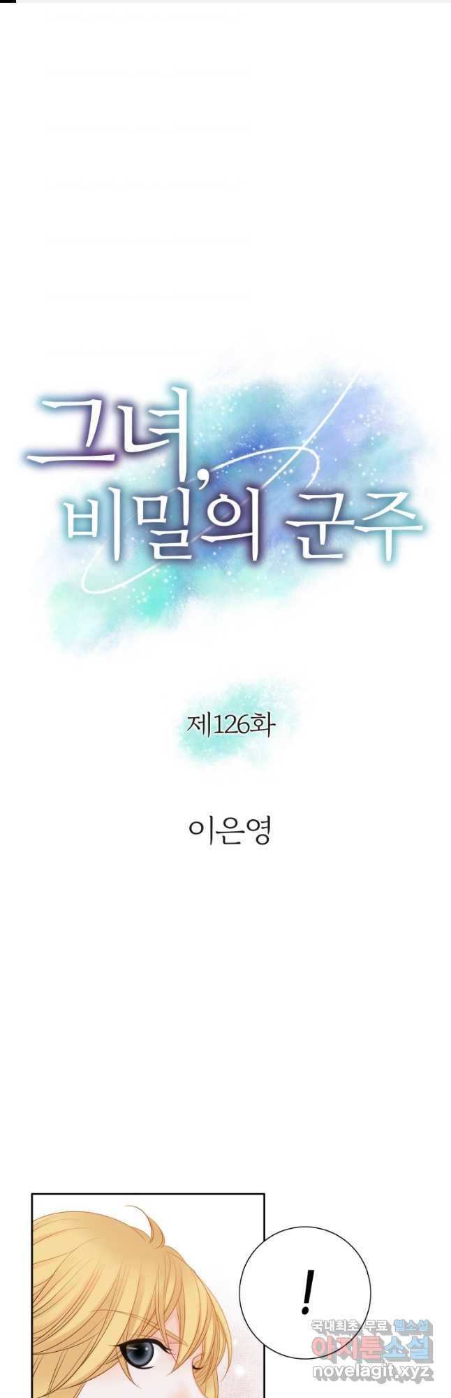 그녀, 비밀의 군주 126화 - 웹툰 이미지 1