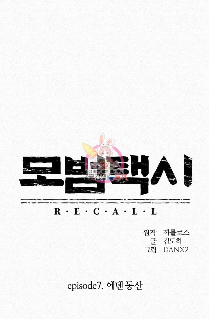 모범택시:Recall 48화 - 웹툰 이미지 1