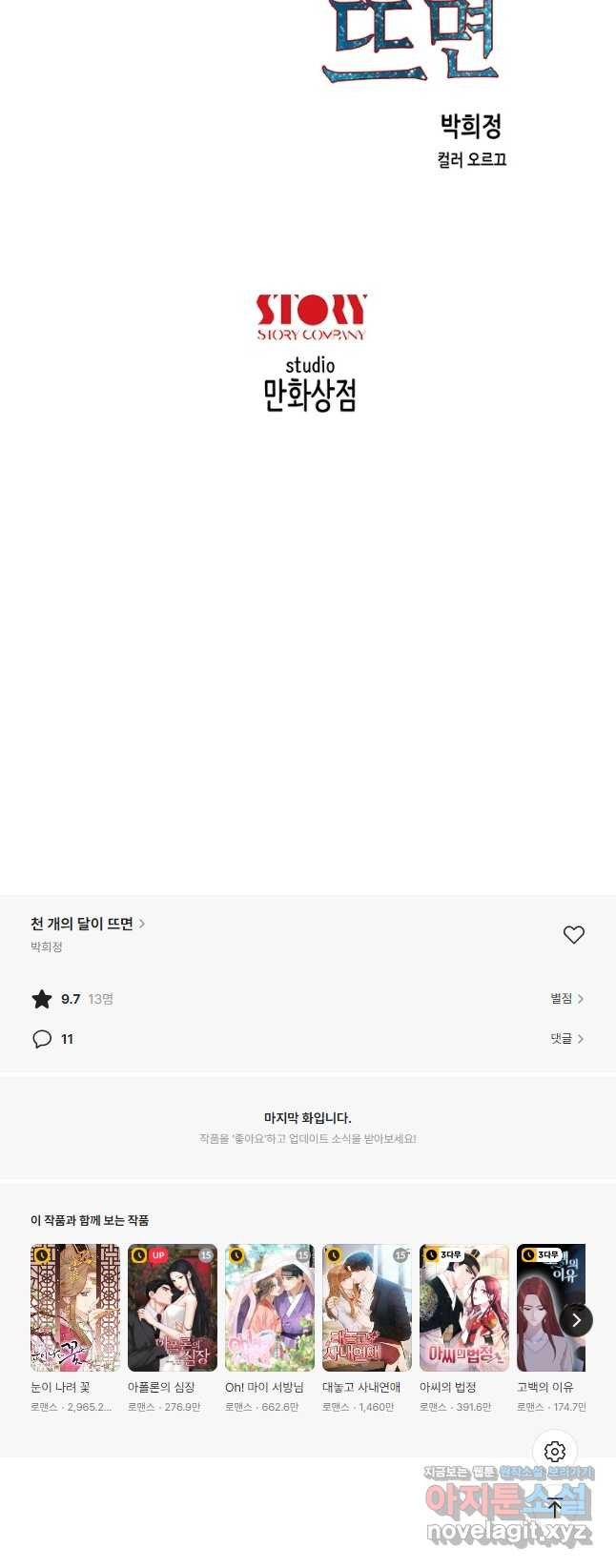 천 개의 달이 뜨면 80화 - 웹툰 이미지 37