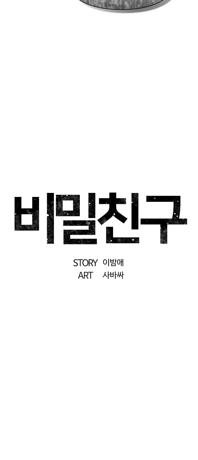 비밀친구(네이버) 49화 - 웹툰 이미지 46