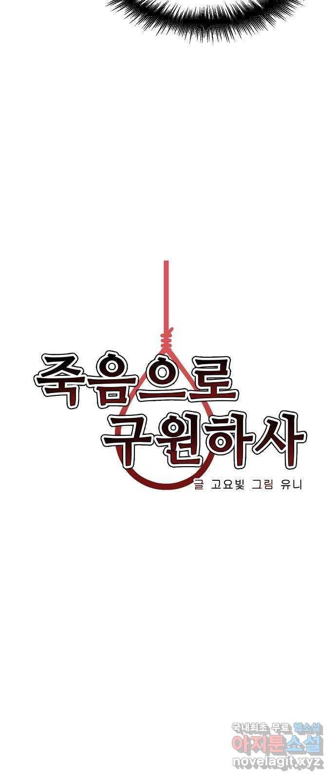 죽음으로 구원하사 24화 모순된 마음 (2) - 웹툰 이미지 13