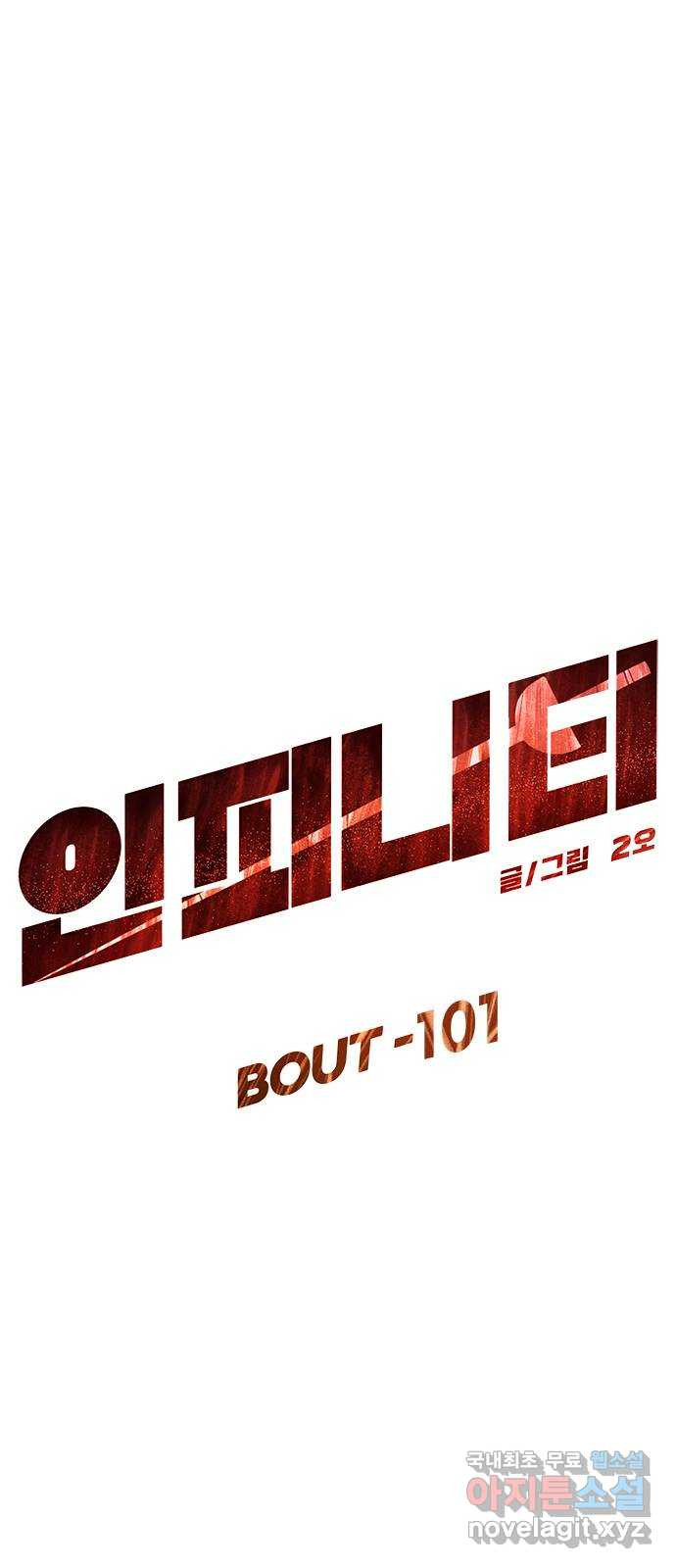 인피니티 101화 - 웹툰 이미지 5