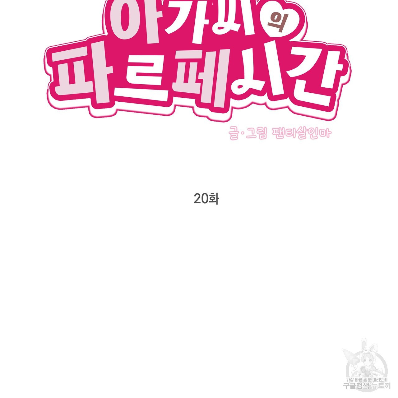 아가씨의 파르페 시간 20화 - 웹툰 이미지 49