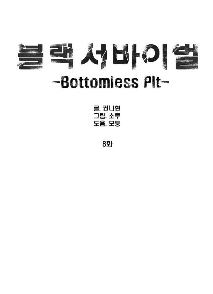 블랙 서바이벌 - Bottomless Pit 8화 - 웹툰 이미지 1