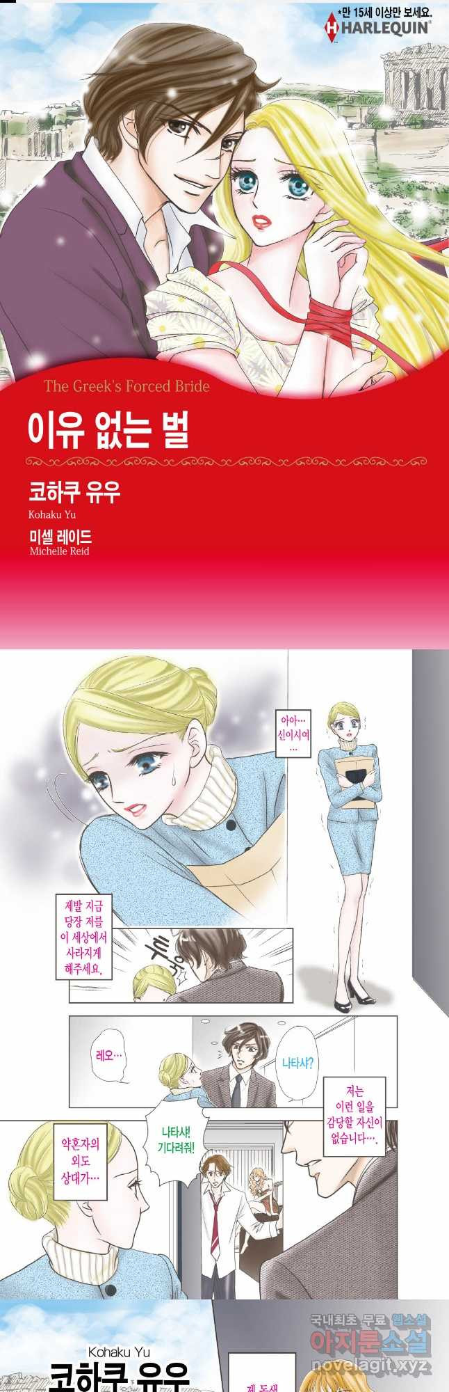 이유 없는 벌 1화 - 웹툰 이미지 1