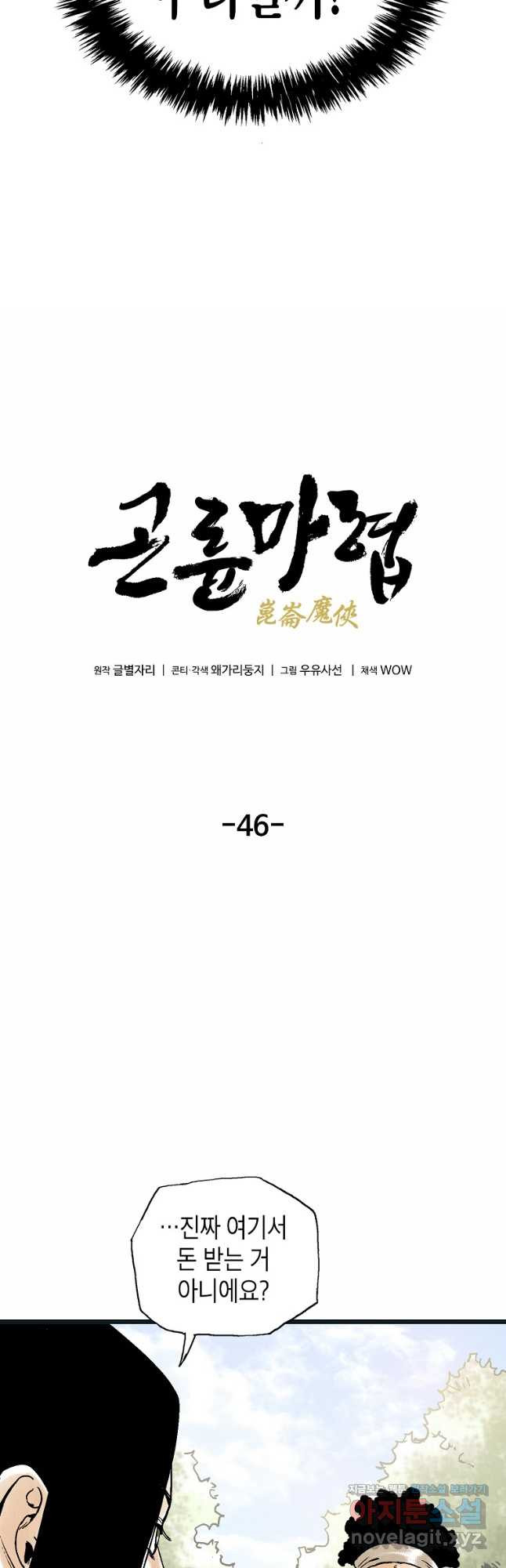 곤륜마협 46화 - 웹툰 이미지 3