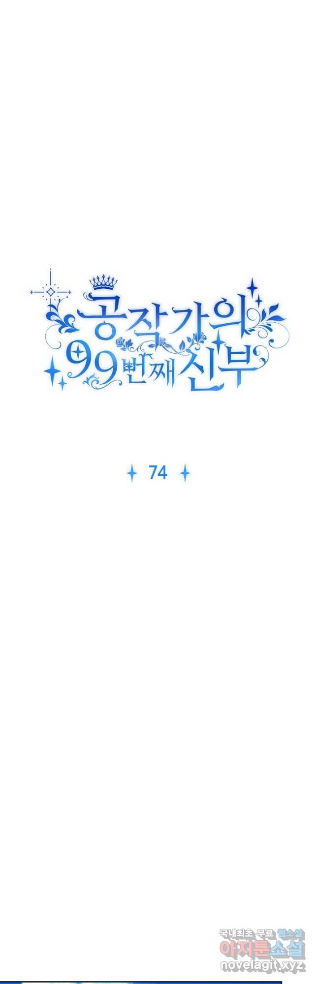 공작가의 99번째 신부 74화 - 웹툰 이미지 3