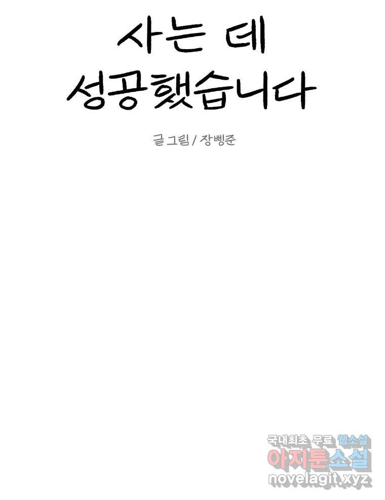 실패한 인생을 사는 데 성공했습니다 8화 중립 - 웹툰 이미지 69