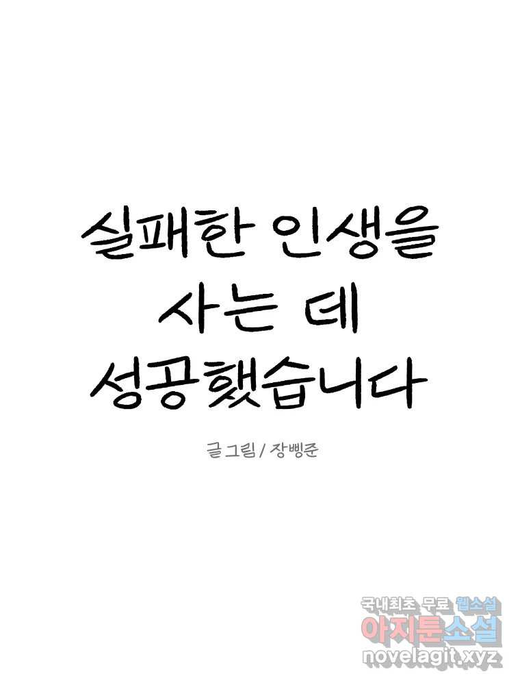 실패한 인생을 사는 데 성공했습니다 8화 중립 - 웹툰 이미지 136