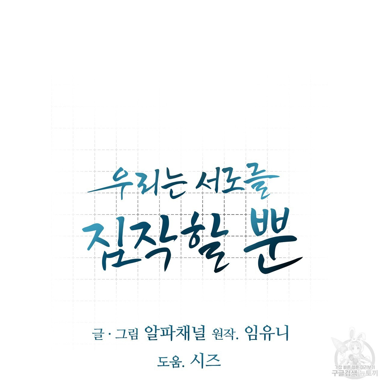 우리는 서로를 짐작할 뿐 39화 - 웹툰 이미지 151