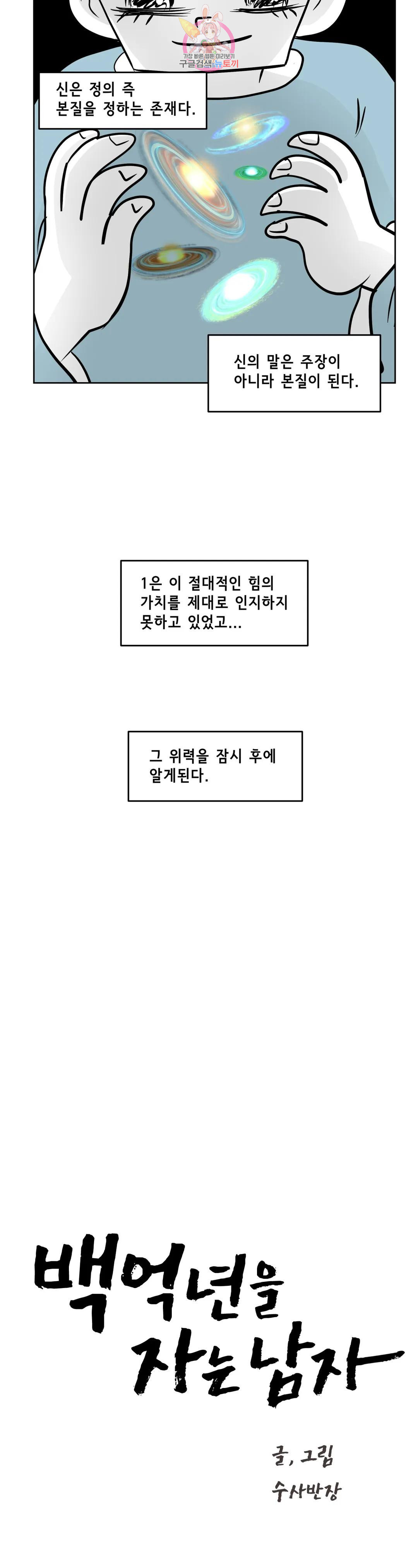 백억년을 자는 남자 213화 8,388,608일 후 - 웹툰 이미지 2