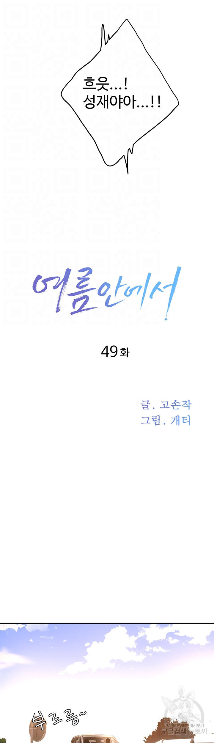 여름안에서 49화 - 웹툰 이미지 14