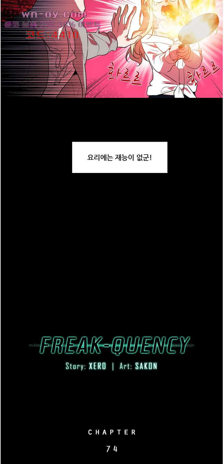 FREAK-QUENCY : 프릭-퀀시 74화 - 웹툰 이미지 13