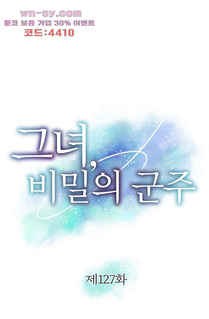 그녀, 비밀의 군주 127화 - 웹툰 이미지 1