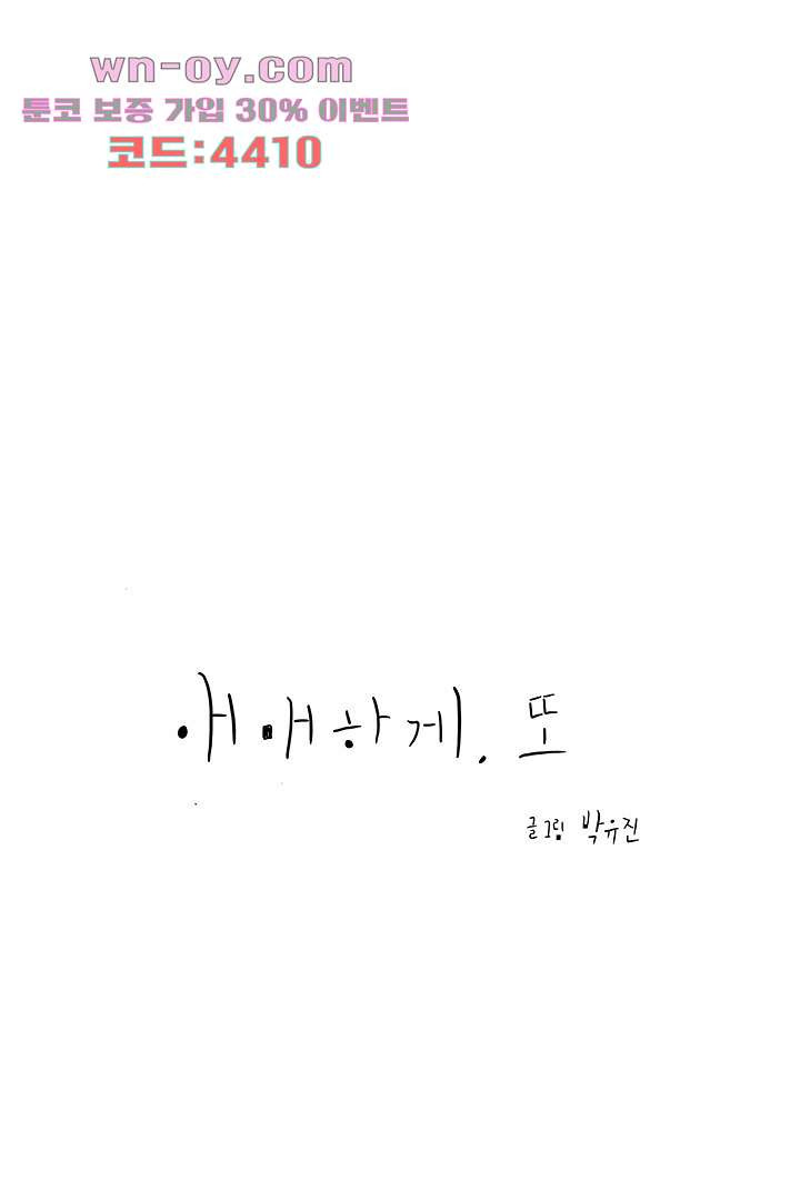 애매하게 또 40화 - 웹툰 이미지 5