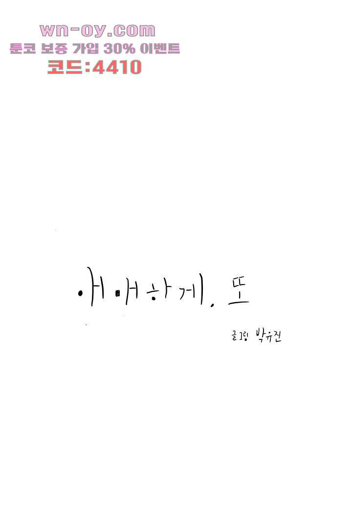 애매하게 또 40화 - 웹툰 이미지 73