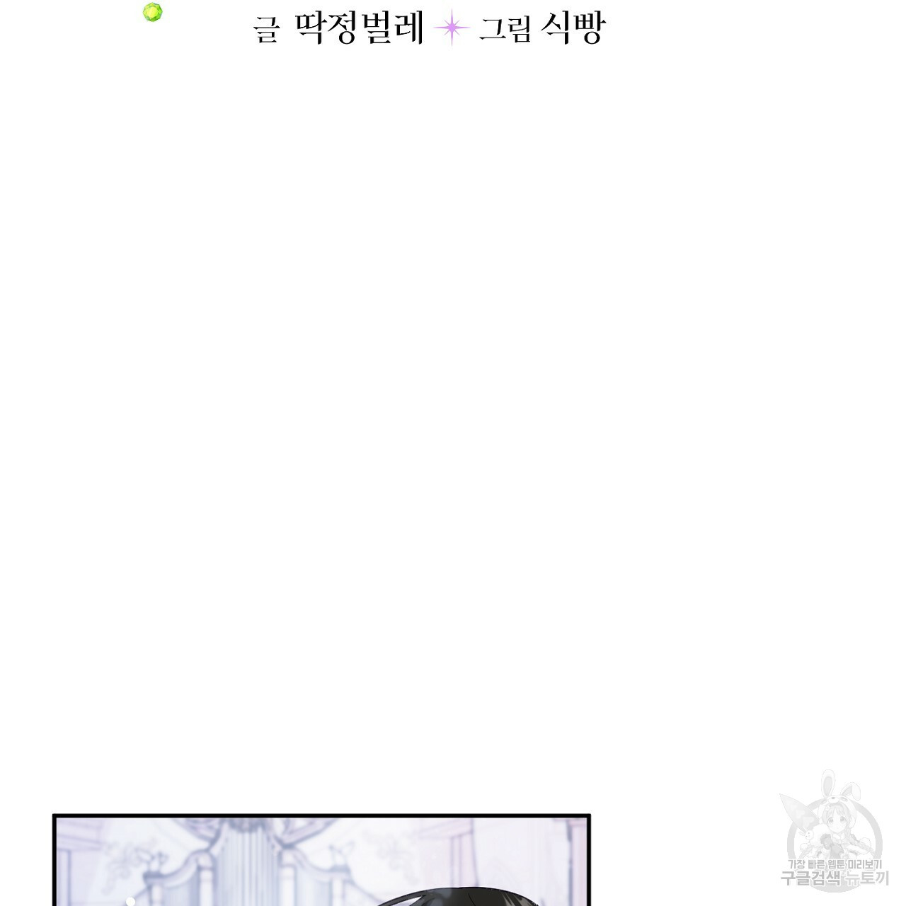 까마귀 공작 부인 46화 - 웹툰 이미지 7