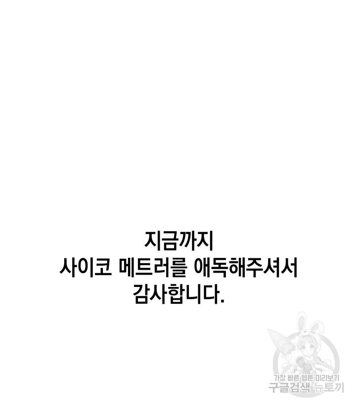 사이코메트러 - 기억의 파편 50화(완결) - 웹툰 이미지 121