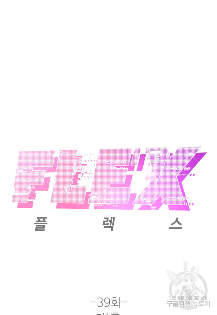 플렉스(FLEX) 39화 - 웹툰 이미지 2