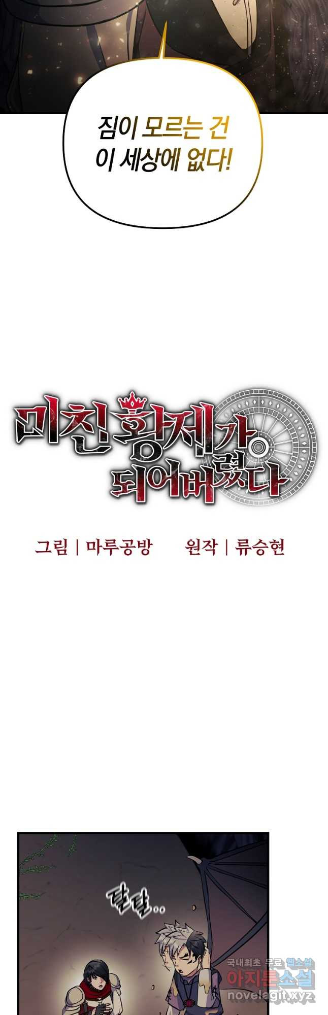 미친 황제가 되어버렸다 46화 - 웹툰 이미지 16