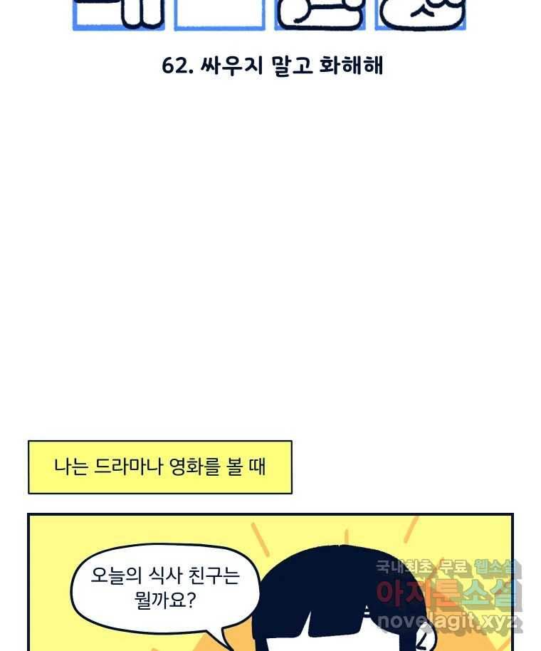 슬프게도 이게 내 인생 시즌3 62화 싸우지 말고 화해해 - 웹툰 이미지 2